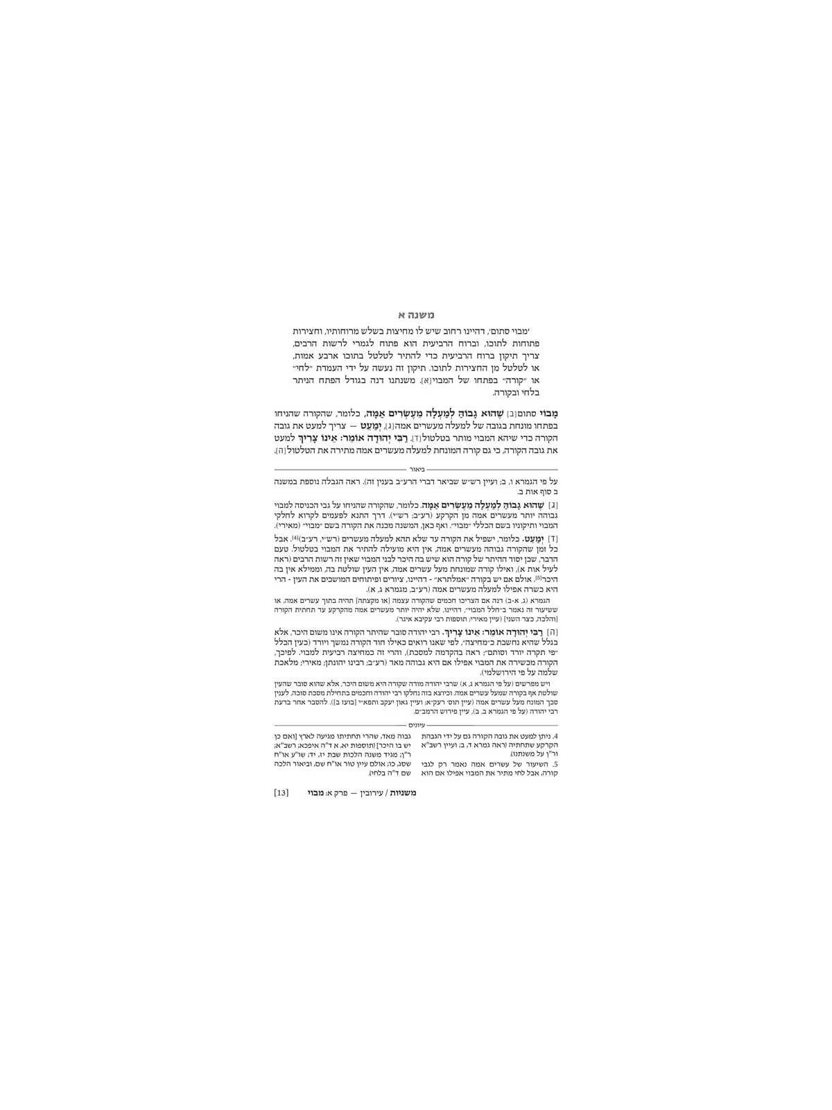 Hebrew Only Ryzman Mishnah Eruvin and Pesachim (Mo | Passover | Judaic